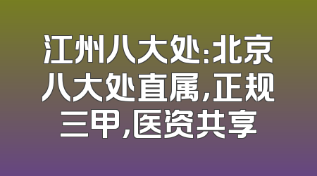江州八大处：北京八大处直属，正规三甲，医资共享