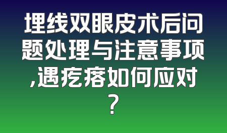 埋线双眼皮术后问题处理与注意事项，遇疙瘩如何应对？