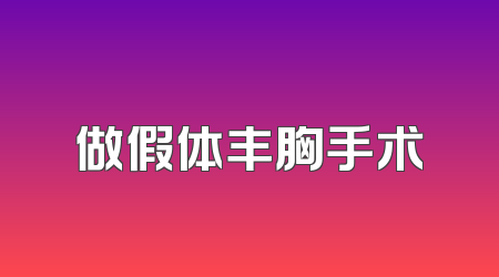 做假体丰胸手术