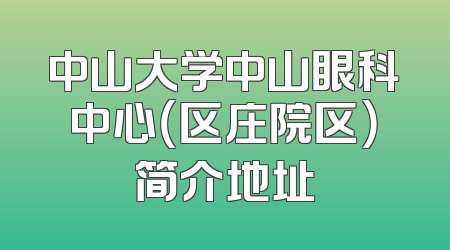 中山大学中山眼科中心（区庄院区）简介地址