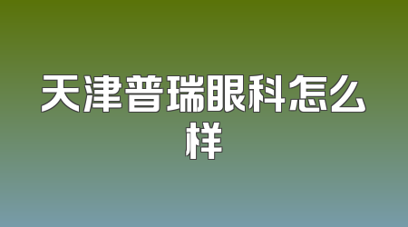 天津普瑞眼科怎么样