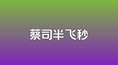 蔡司半飞秒
