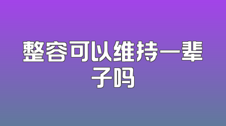 整容可以维持一辈子吗