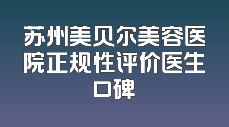 苏州美贝尔美容医院正规性评价医生口碑