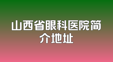 山西省眼科医院简介地址