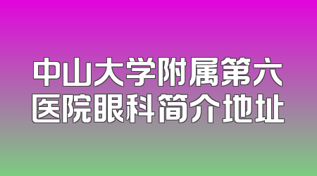 中山大学附属第六医院眼科简介地址