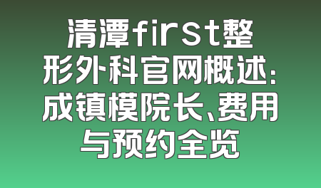 清潭first整形外科官网概述：成镇模院长、费用与预约全览