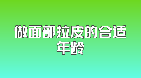做面部拉皮的合适年龄