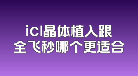 icl晶体植入跟全飞秒哪个更适合