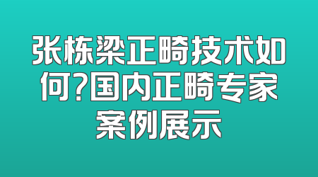 张栋梁正畸技术如何？国内正畸专家案例展示
