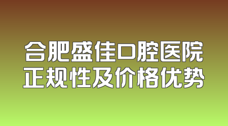 合肥盛佳口腔医院正规性及价格优势