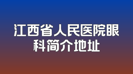 江西省人民医院眼科简介地址