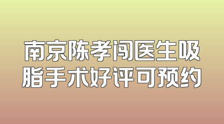 南京陈孝闯医生吸脂手术好评可预约