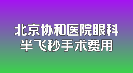 北京协和医院眼科半飞秒手术费用