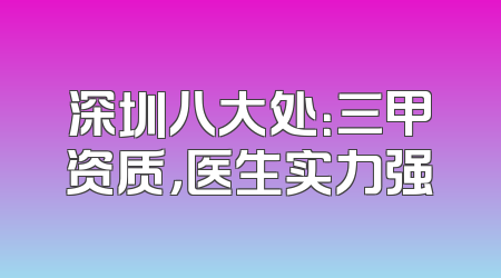 深圳八大处：三甲资质，医生实力强