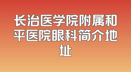 长治医学院附属和平医院眼科简介地址