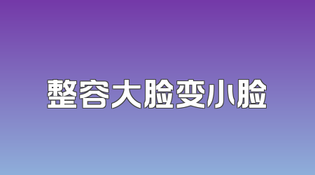 整容大脸变小脸