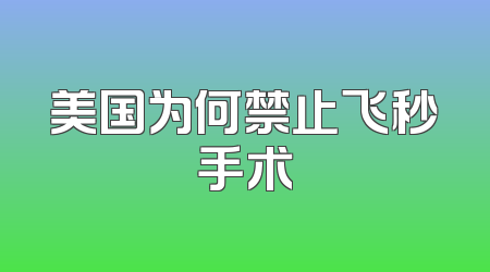 美国为何禁止飞秒手术