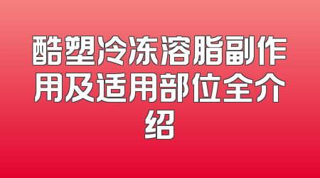 酷塑冷冻溶脂副作用及适用部位全介绍
