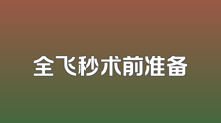 全飞秒术前准备