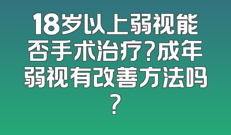 18岁以上弱视能否手术治疗？成年弱视有改善方法吗？