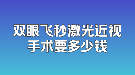 双眼飞秒激光近视手术要多少钱