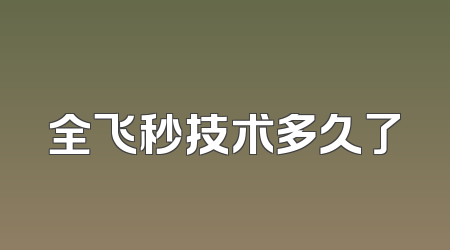 全飞秒技术多久了
