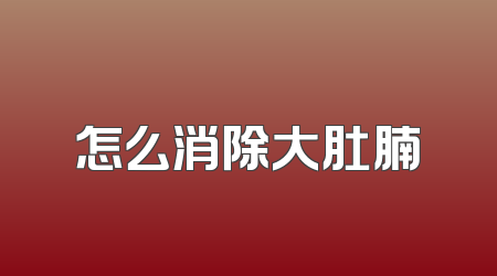 怎么消除大肚腩