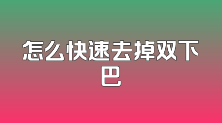怎么快速去掉双下巴