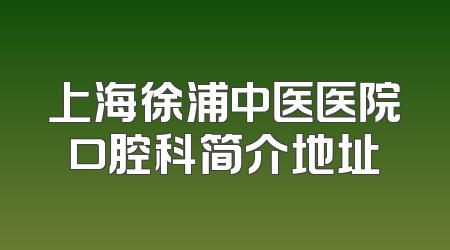上海徐浦中医医院口腔科简介地址