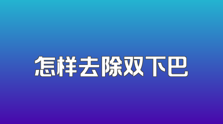 怎样去除双下巴