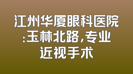 江州华厦眼科医院：玉林北路，专业近视手术