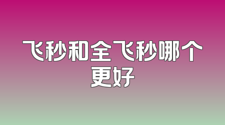 飞秒和全飞秒哪个更好