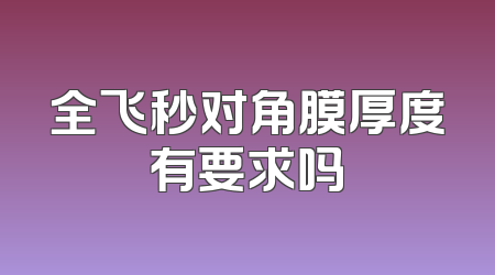 全飞秒对角膜厚度有要求吗