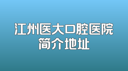江州医大口腔医院简介地址