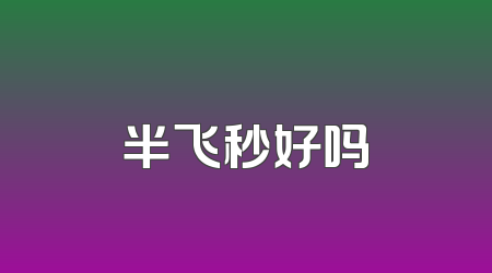 半飞秒好吗