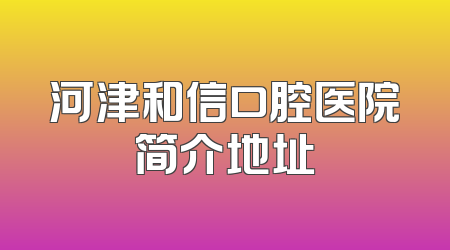 河津和信口腔医院简介地址