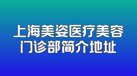 上海美姿医疗美容门诊部简介地址