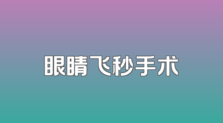 眼睛飞秒手术