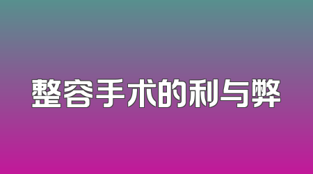 整容手术的利与弊