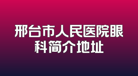 邢台市人民医院眼科简介地址