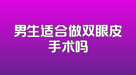 男生适合做双眼皮手术吗