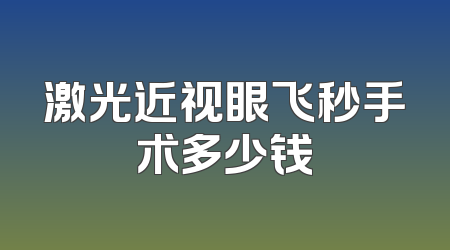 激光近视眼飞秒手术多少钱