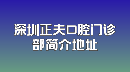 深圳正夫口腔门诊部简介地址