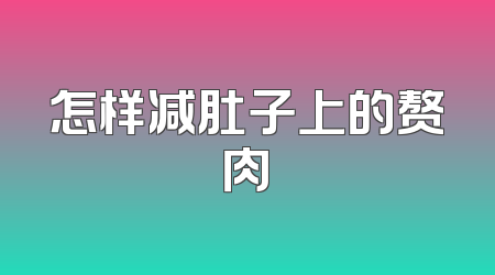怎样减肚子上的赘肉