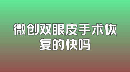 微创双眼皮手术恢复的快吗