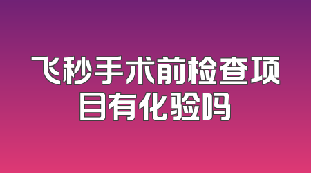 飞秒手术前检查项目有化验吗