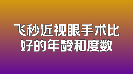 飞秒近视眼手术比好的年龄和度数