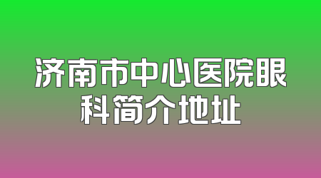 济南市中心医院眼科简介地址