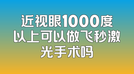 近视眼1000度以上可以做飞秒激光手术吗